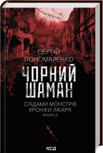 Чорний шаман. (кн 3). Пономаренко Сергій