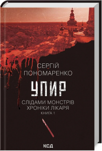 Упир. Кн. 1. Сергій Пономаренко