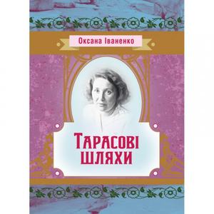 Тарасові шляхи. Іваненко Оксана