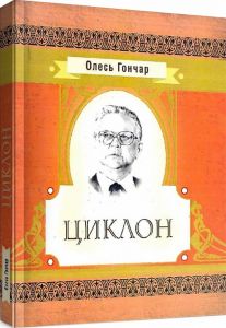 Циклон.  Гончар О. Т.
