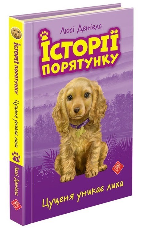 Історії порятунку. Книга 4.Цуценя уникає лиха