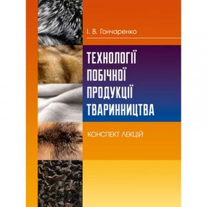 Технології побічної продукції тваринництва. Конспект лекцій.  Гончаренко І. В