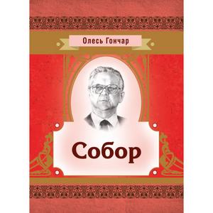 Собор. Гончар О. Т.