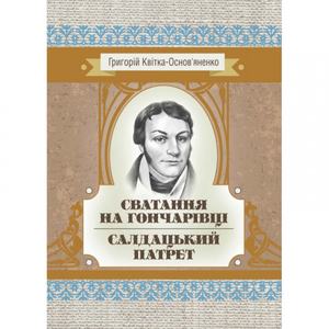 Сватання на Гончарівці. Салдацький патрет. Григорій Квітка-Основ'яненко