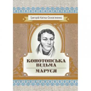 Конотопська відьма. Маруся. Григорій Квітка-Основ'яненко