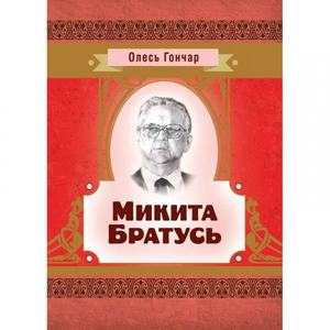 Микита Братусь. Гончар О. Т.