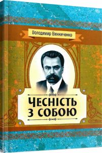Чесність з собою. Роман. Винниченко В. К.