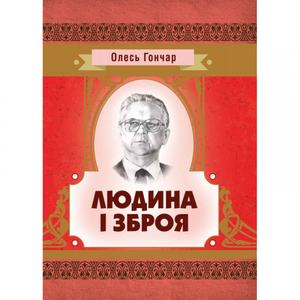 Людина і зброя. Гончар О. Т.