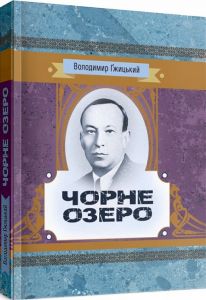Чорне озеро. Гжицький Володимир