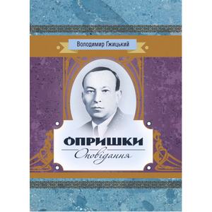 Опришки, Оповідання. Гжицький Володимир