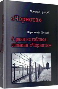 Чорнота. А рани не гоїлися: Спомини "Чорноти". Ярослав Грицай, Праскевія Грицай