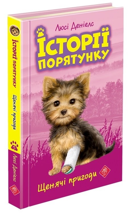 Історії порятунку. Книга 5.Щенячі пригоди