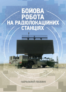 Бойова робота на радіолокаційних станціях (1РЛ232-1; 1РЛ239-1(М);1РЛ133). М. П. Грицай
