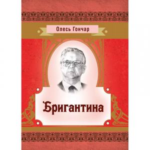 Бригантина. Гончар О. Т.