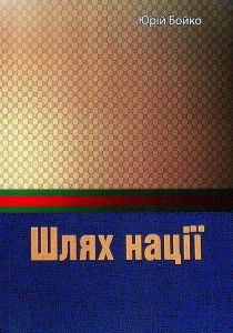 Шлях нації. Юрій Бойко