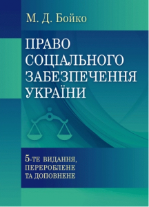 Право соціального забезпечення України. Бойко М. Д.