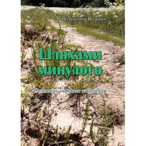 Шляхами минулого. Розповіді, перекази та легенди (репринтне видання). Возьний В.
