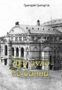 Що було, те бачив (спогади). Григорій Григор'єв