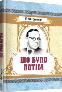 Що було потім. Смолич Юрій