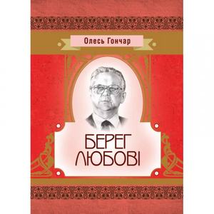 Берег любові. Гончар О. Т.