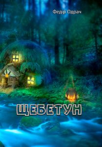 Щебетун. Одрач Федір