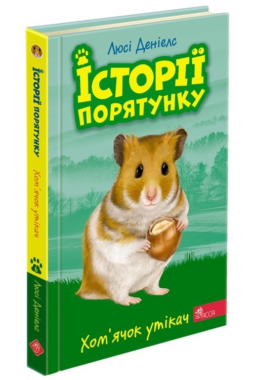 Історії порятунку. Книга 6.Хом'ячок утікач