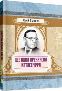 Ще одна прекрасна катастрофа. Смолич Юрій
