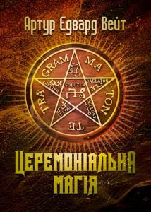 Церемоніальна магія.  Артур Едвард Вейт