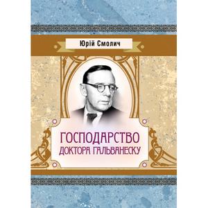 Господарство доктора Гальванеску. Юрій Смолич