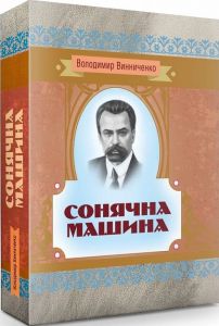 Сонячна машина. Володимир Винниченко