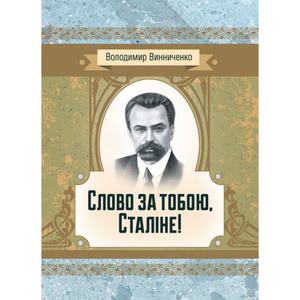 Слово за тобою, Сталіне! Роман. Винниченко В. К.