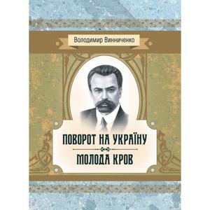Поворот на Україну. Молода кров. Винниченко В. К.