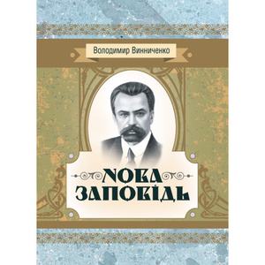 Нова заповідь. Роман. Винниченко В. К.