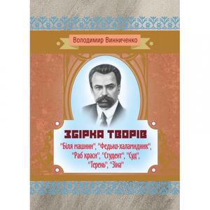 Збірка творів ("Біля машини", "Федько-халамидник", "Раб краси", "Студент", "Суд", "Терень", "Зіна")  Володимир Винниченко