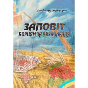 Заповіт борцям за визволення. Винниченко В. К.