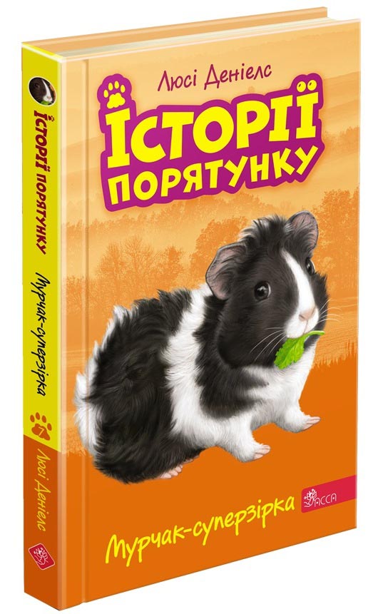 Історії порятунку. Книга 7.Мурчак-суперзірка