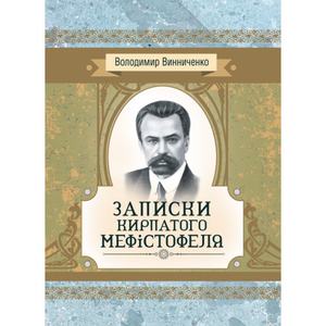Записки Кирпатого Мефiстофеля. Роман. Винниченко В. К.