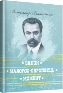Закон. Малорос-європеєць. Момент. Винниченко Володимир