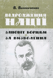 Відродження нації. Заповіт борцям за визволення. Володимир Винниченко