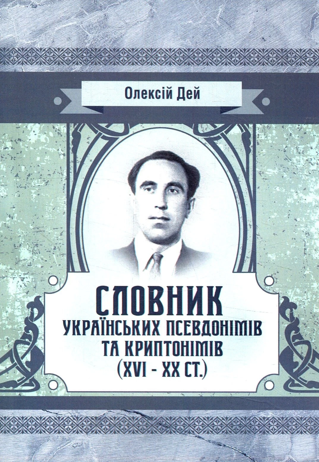 Словник українських псевдонімів та криптонімів (XVI-XX ст). Олексій Дей