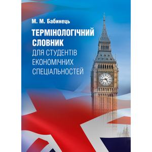 Термінологічний словник для студентів економічних спеціальностей. Бабинець М. М.