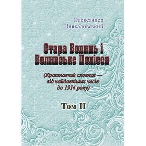 Стара Волинь і Волинське Полісся. Краєзнавчий словник від найдавніших часів до 1914 р. Том 2. Цинкаловський О.