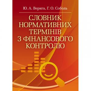 Словник нормативних термінів з фінансового контролю. Верига Ю. А.