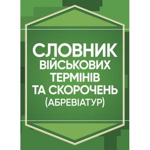 Словник військових термінів та скорочень (абревіатур)