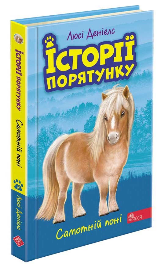 Історії порятунку. Книга 8.Самотній поні