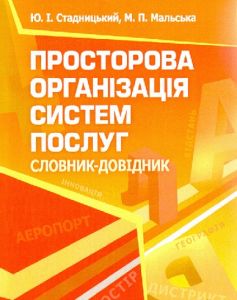 Просторова організація систем послуг. Словник-довідник. Стадницький Ю. І.