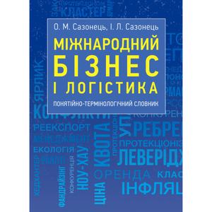 Міжнародний бізнес і логістика: понятійно-термінологічний словник. Сазонець О. М.