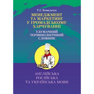 Менеджмент та маркетинг в громадському харчуванні. Тлумачний словник. Ковальчук Т. І.