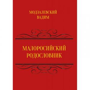 Малоросійський родословник Том 1. Модзалевський В. Л.