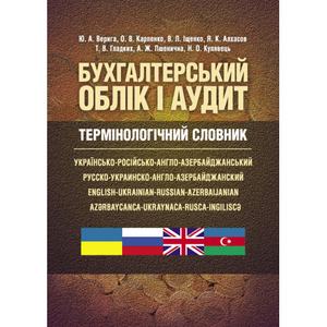 Бухгалтерський облік і аудит. Термінологічний словник: укр.-рос.-англо-азербайджанський (Зб.ф.)  Верига Ю. А.
